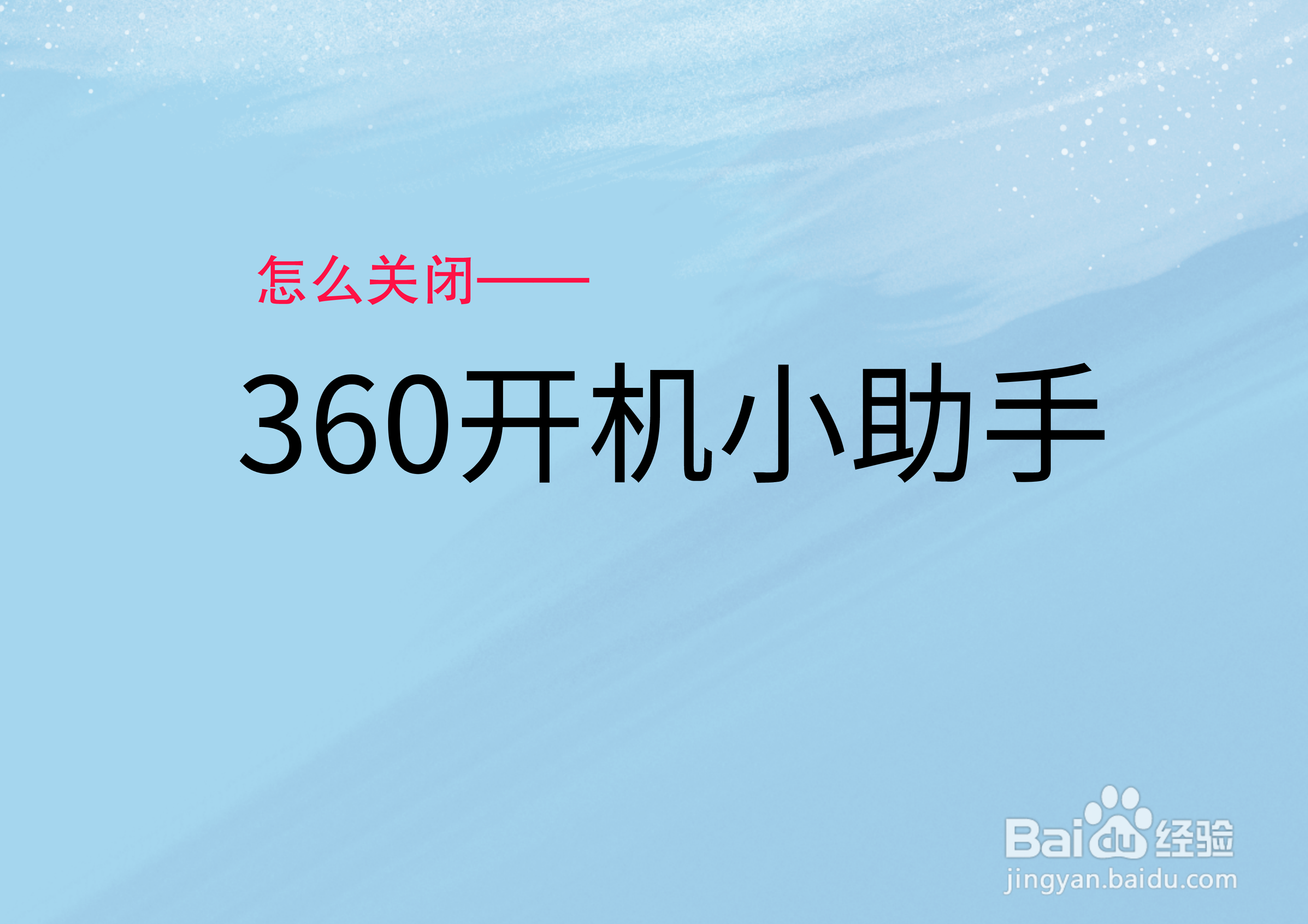 <b>怎么关闭360开机小助手</b>