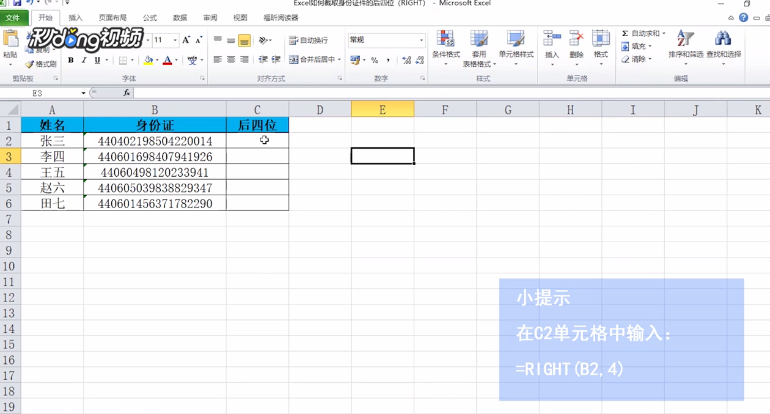 Excel如何截取身份证件的后四位