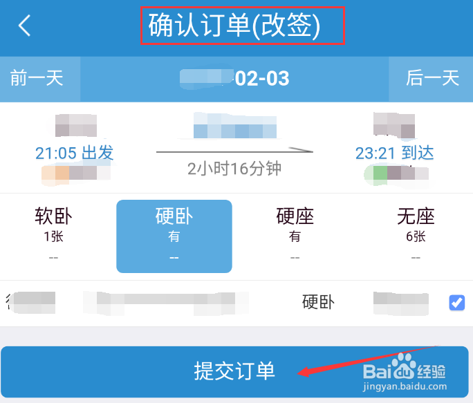 如何使用铁路12306进行火车票退票或改签