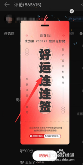 网易云音乐评论区领好运签怎么参与
