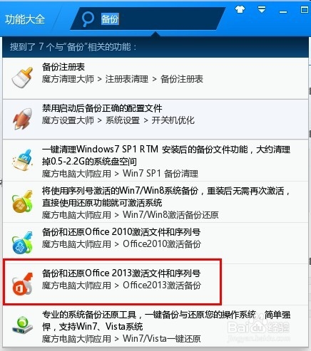详解:Office 2013激活备份与还原方法