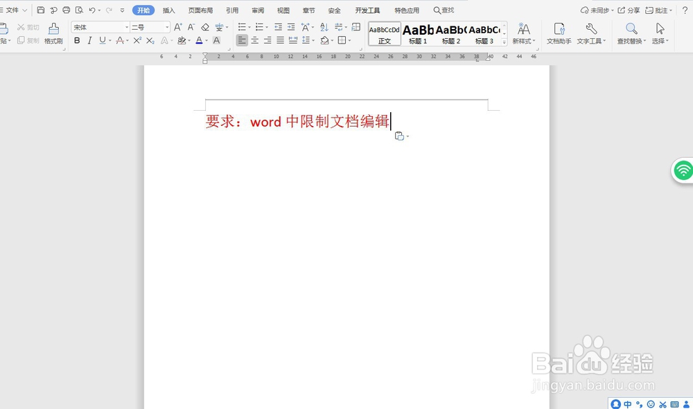 word中限制文档编辑—word小技巧