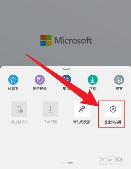 手机版的Edge怎么才能退出浏览器