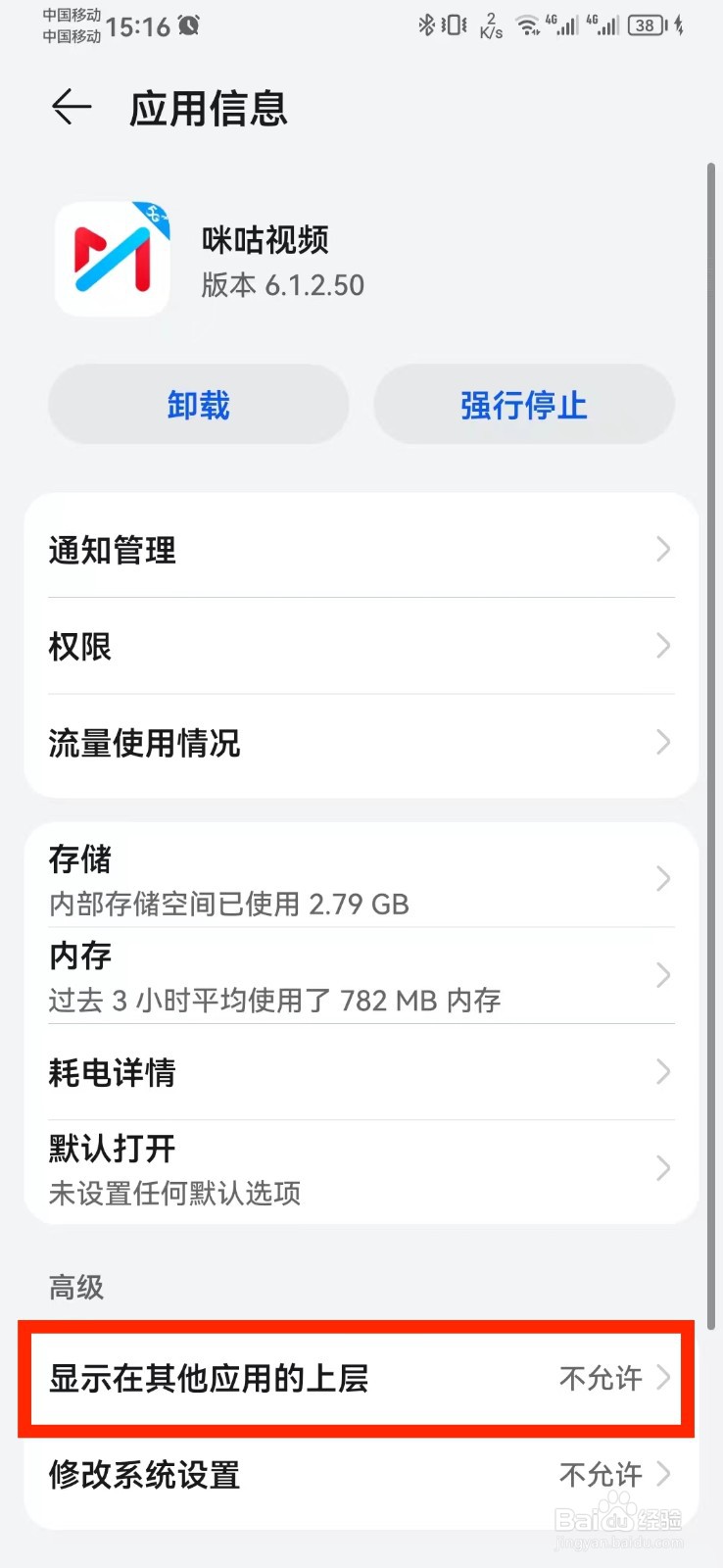 如何取消咪咕视频显示在其他应用上层