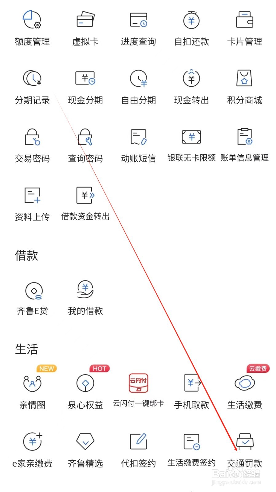 齐鲁银行怎样找到交通罚款