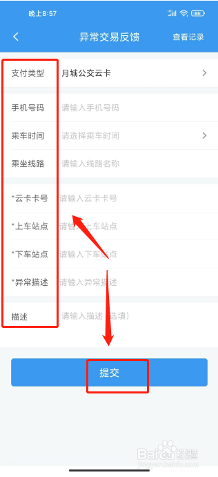 月城公交在哪里提交异常交易反馈