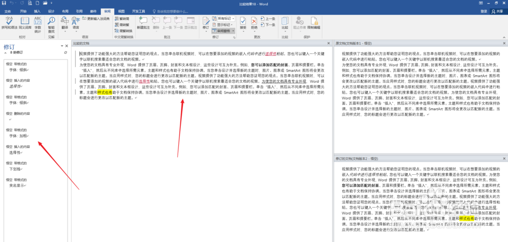 比较同一Word文档不同版本的差异并保存为新文档