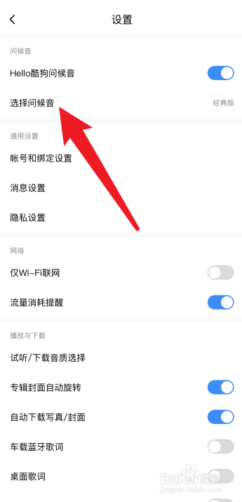 酷狗怎么更改问候音
