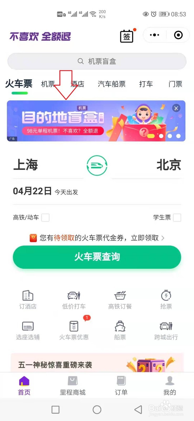 同程旅行机票盲盒怎样选择出发地？