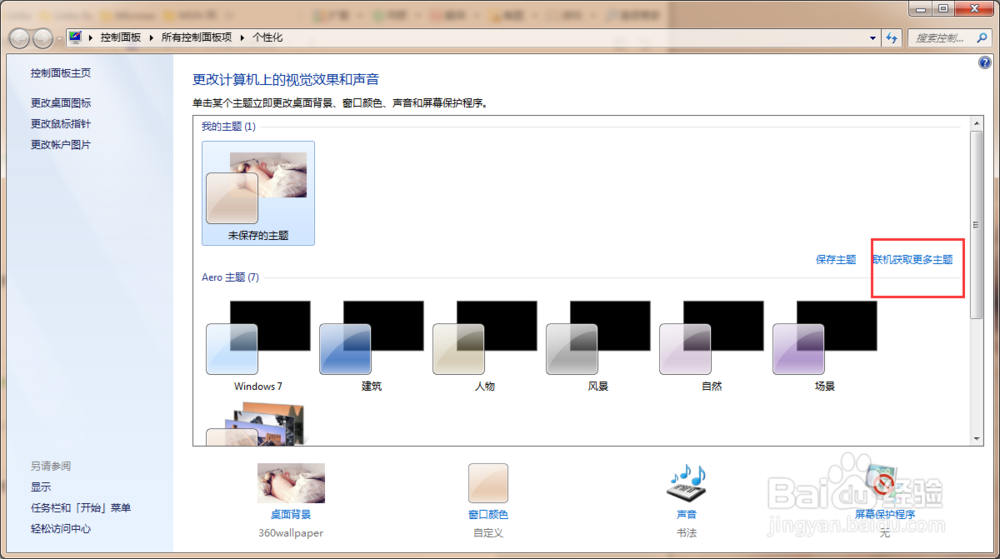 如何替换win7的主题