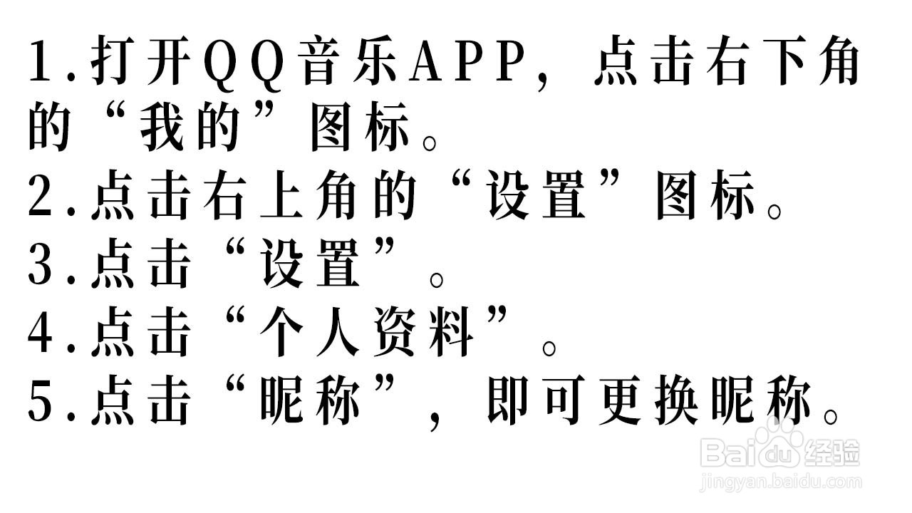 QQ音乐如何修改个人账号的昵称
