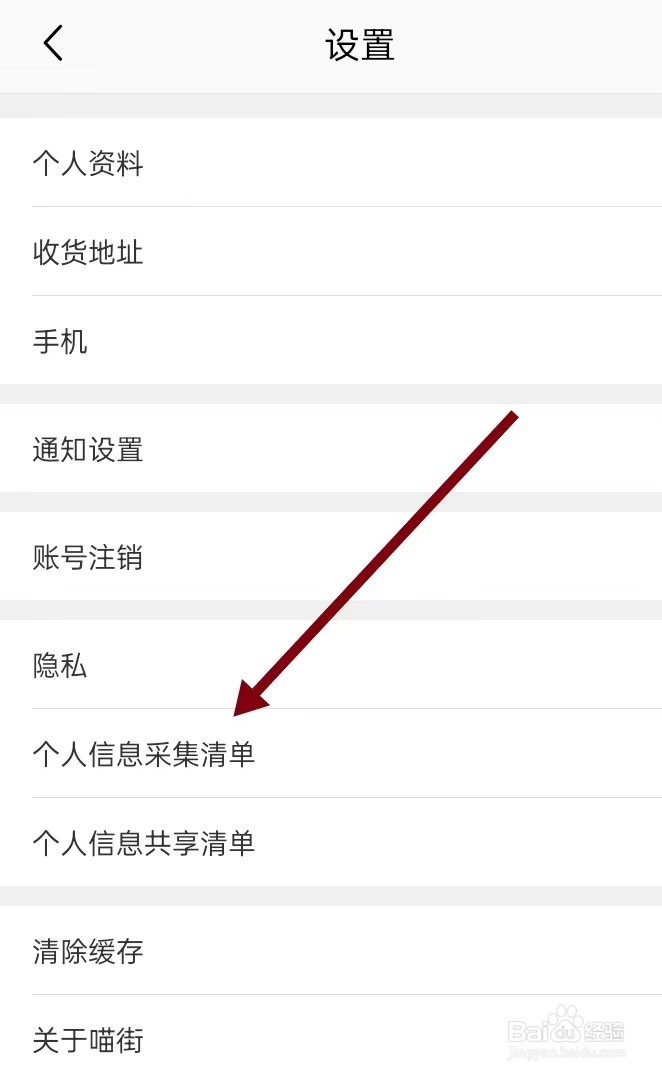 怎么在喵街APP里面查找【个人信息采集清单】