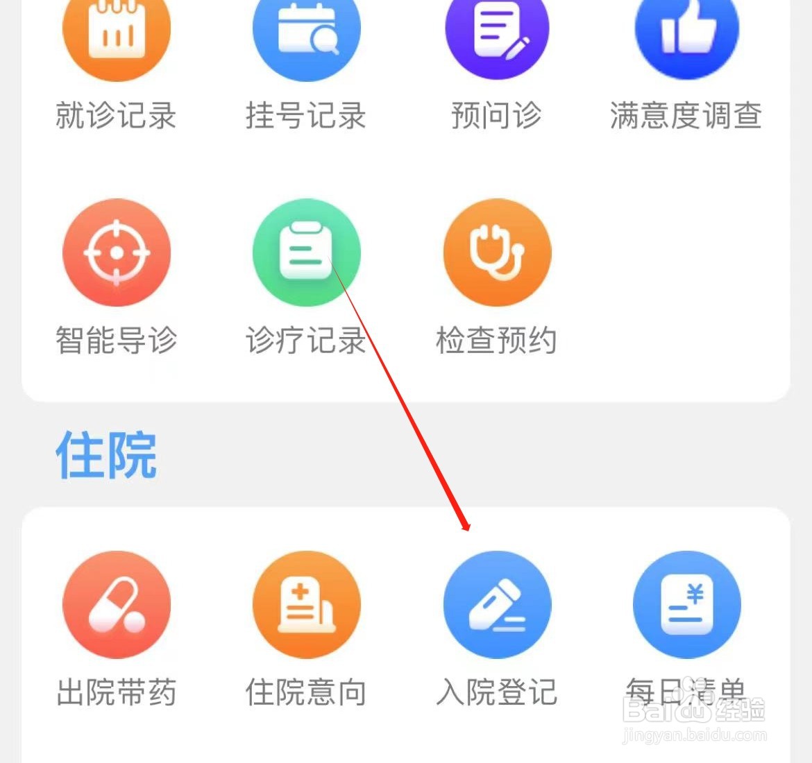 北医三院如何查看入院登记