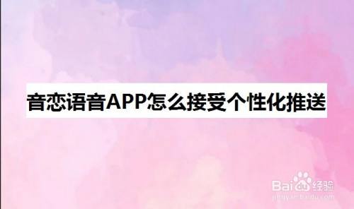 音恋语音app怎么接受个性化推送