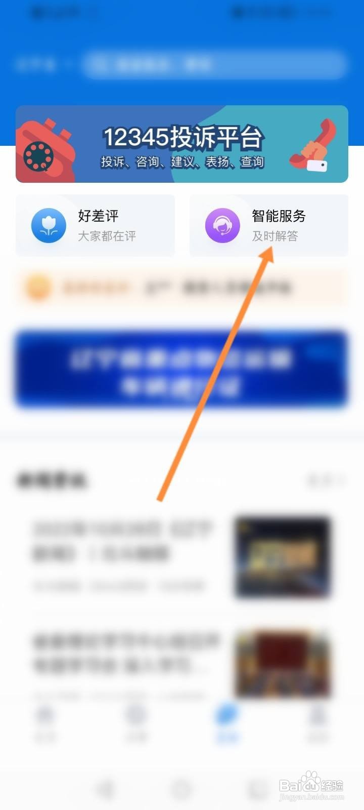 辽事通软件中怎么在线联系客服
