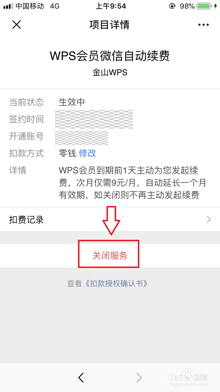 wps怎么取消自动续费