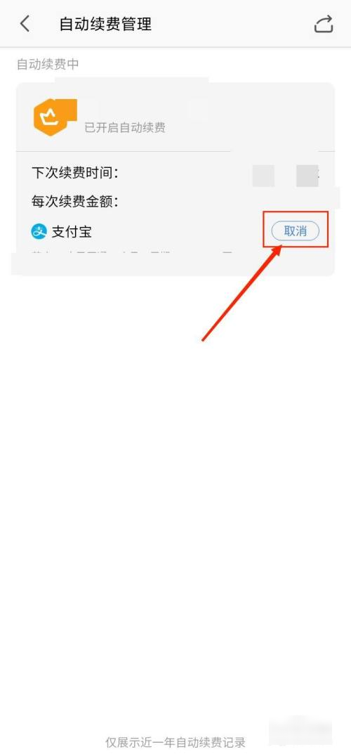 wps会员怎么取消自动续费
