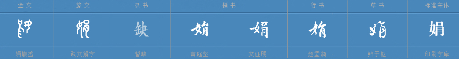 娟是什么意思