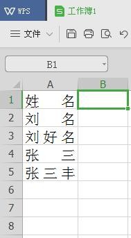 WPS表格如何快速设置姓名对齐