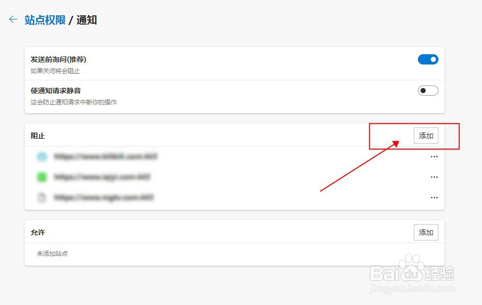 Edge浏览器如何禁止指定网站发送通知？