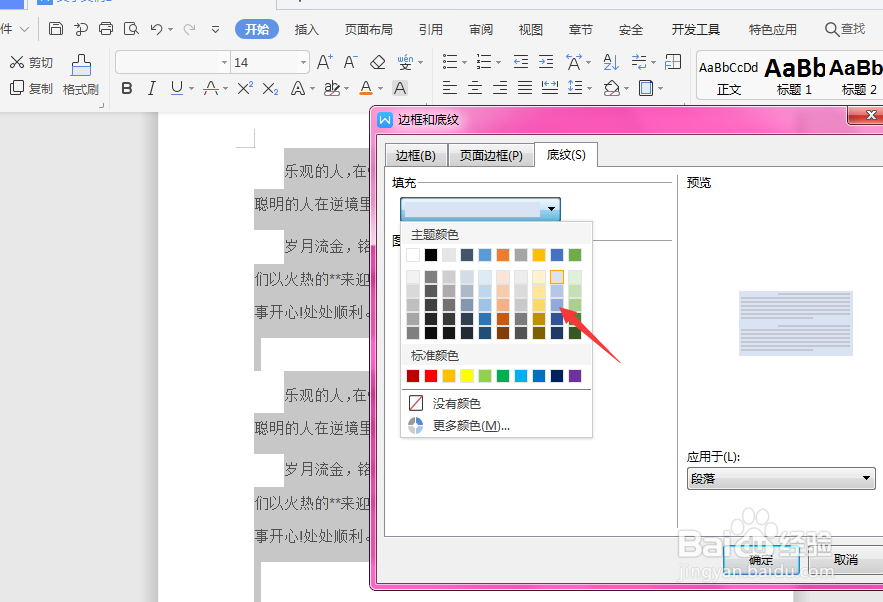 WPS文档中如何给文字段落添加底纹