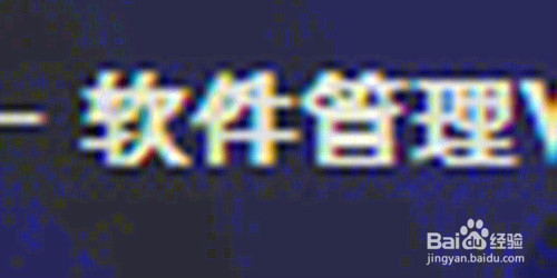 下载安装软件时要注意的事项