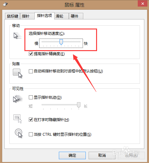 Win8系统怎么调节鼠标的灵敏度