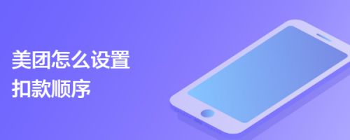 美团怎么设置扣款顺序