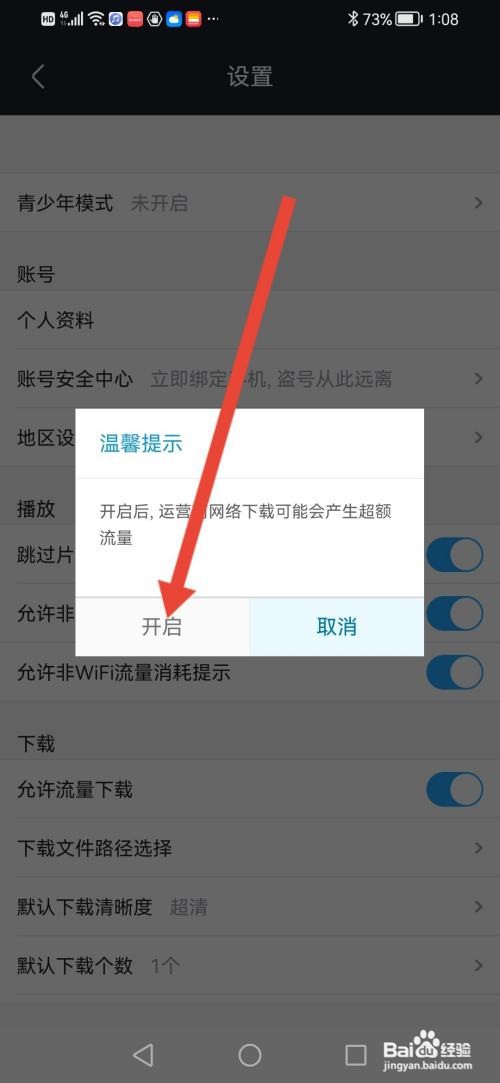 土豆视频如何开启允许流量下载