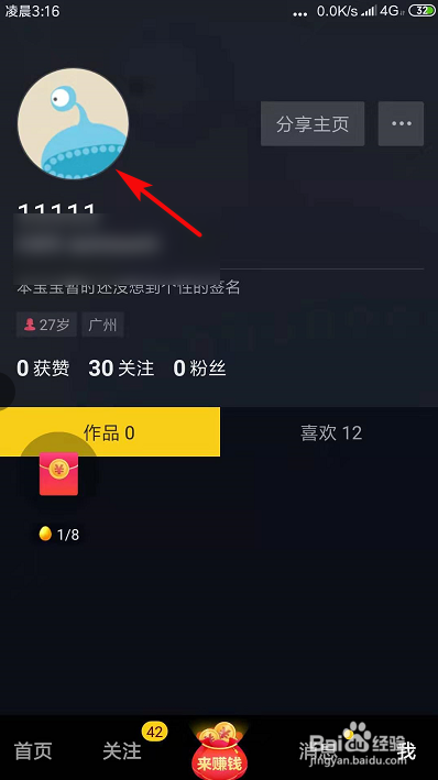 如何更改我的抖音号