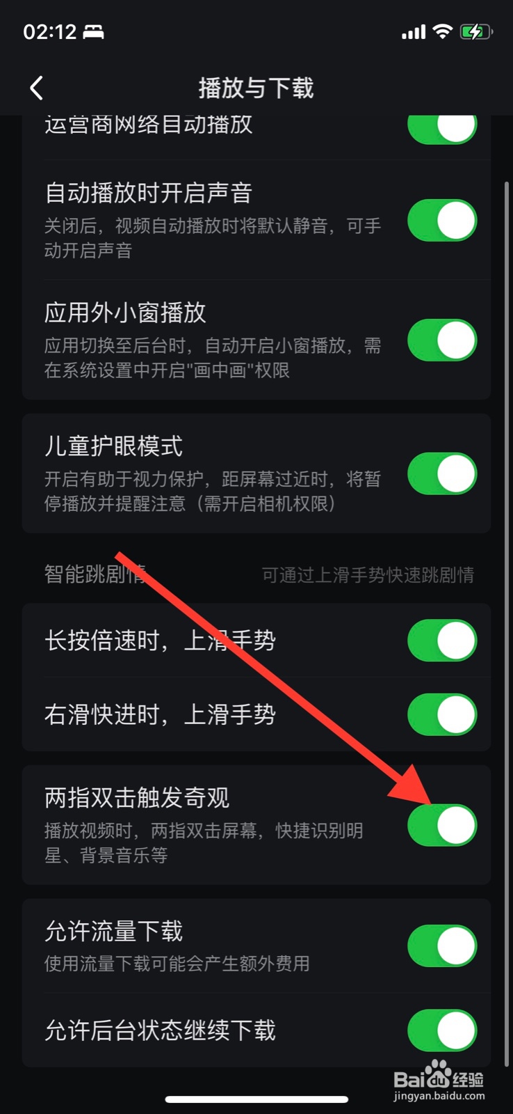 爱奇艺怎样关闭“两指双击触发奇观”