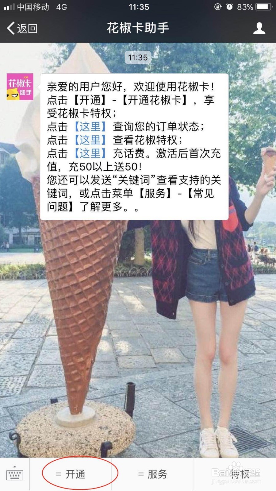 河南联通用户如何激活花椒卡？