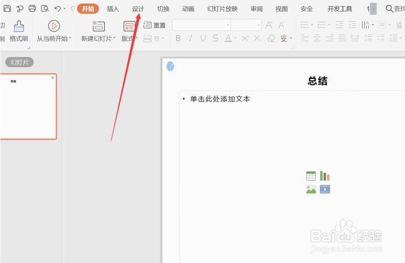 PPT使用技巧之内容不变如何换模板