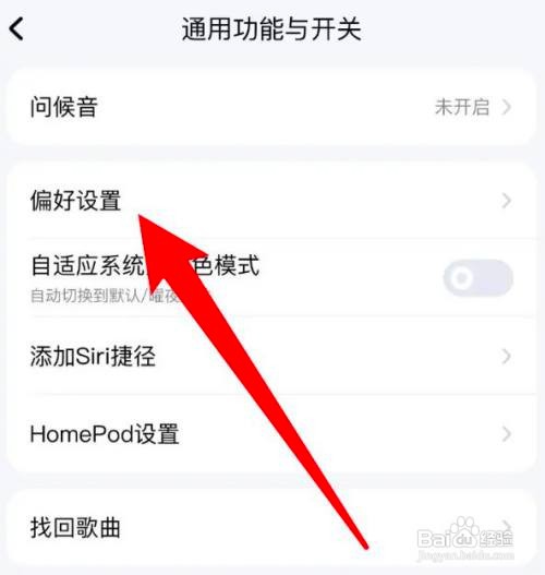 如何使用酷狗音乐APP更改偏好设置