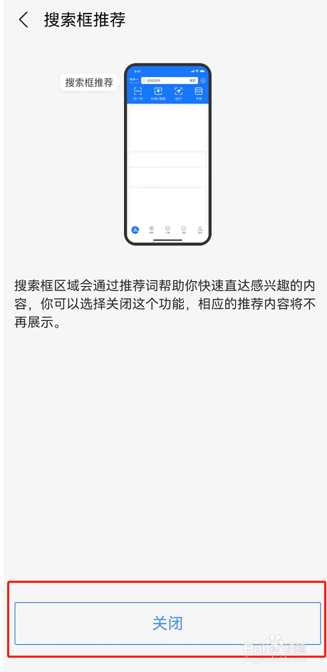支付宝首页搜索推荐怎么关闭