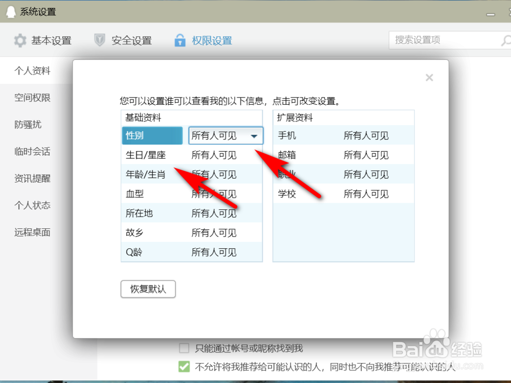如何设置QQ个人资料的查看权限？
