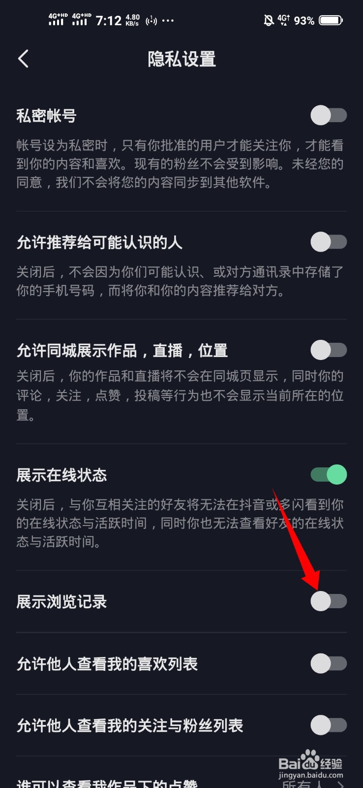 抖音怎样不让别人看到我的浏览记录