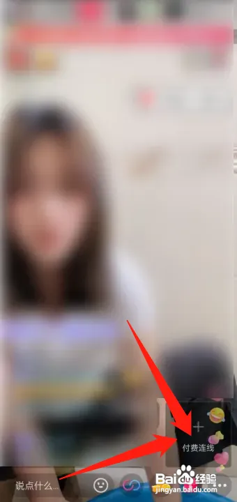 抖音APP怎样申请付费连线