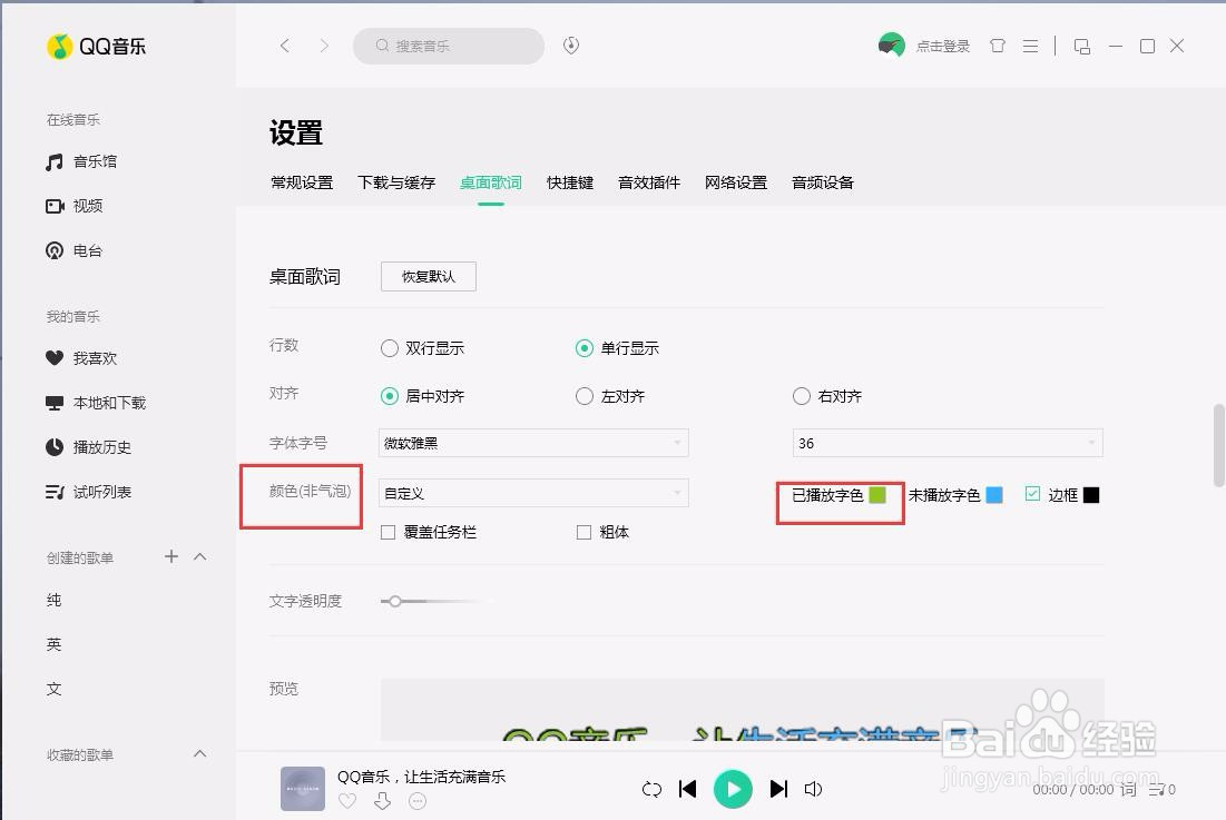 PC端QQ音乐如何将桌面已播放的歌词设置成黄色