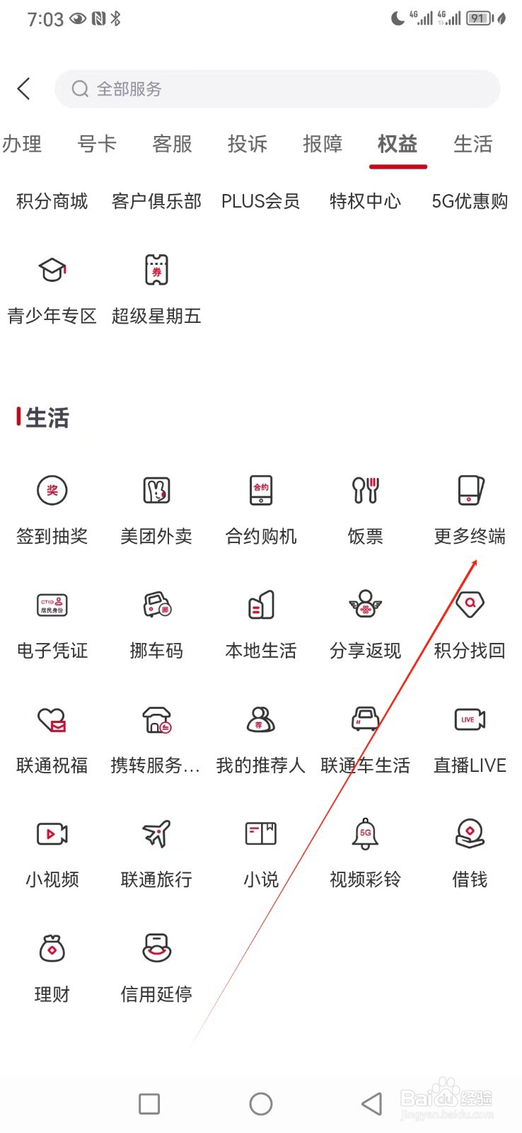 中国联通如何查看更多终端