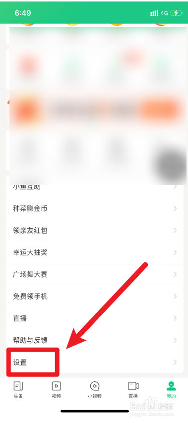趣头条如何退出登录