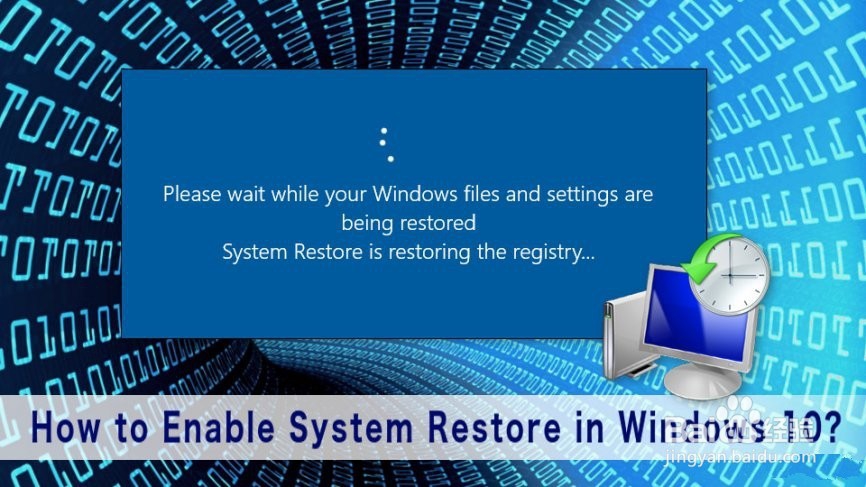 如何在Windows 10中启用系统还原？