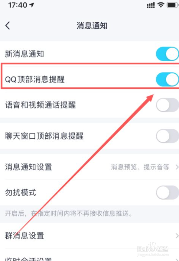 qq里面如何开启qq顶部消息提醒