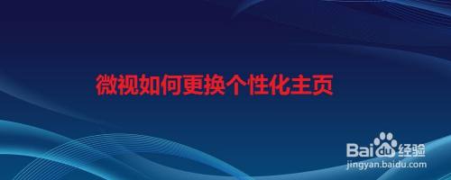 微视如何更换个性化主页