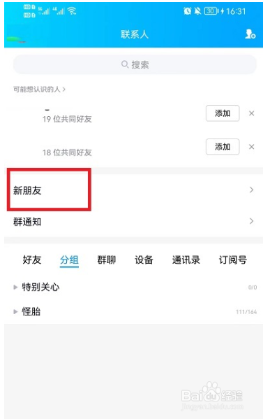 QQ好友申请记录怎么删除
