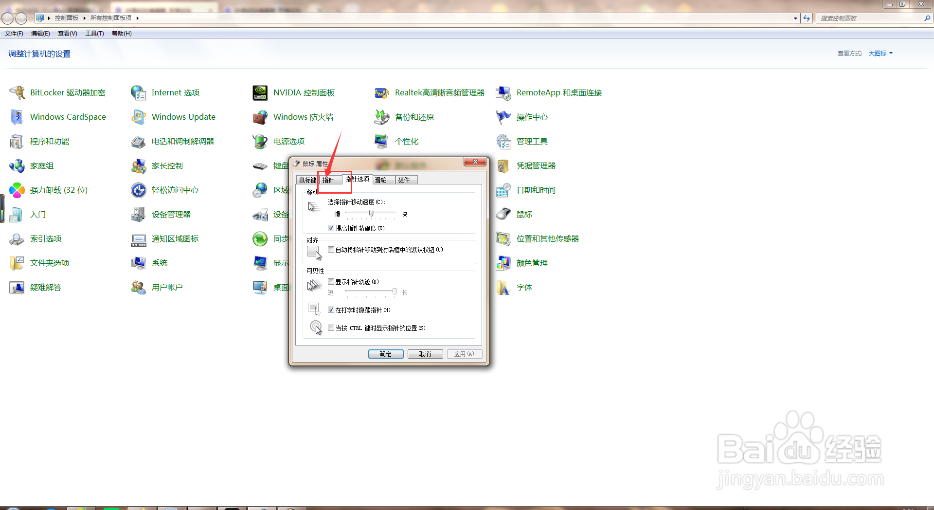 怎样在电脑中设置鼠标指针方案