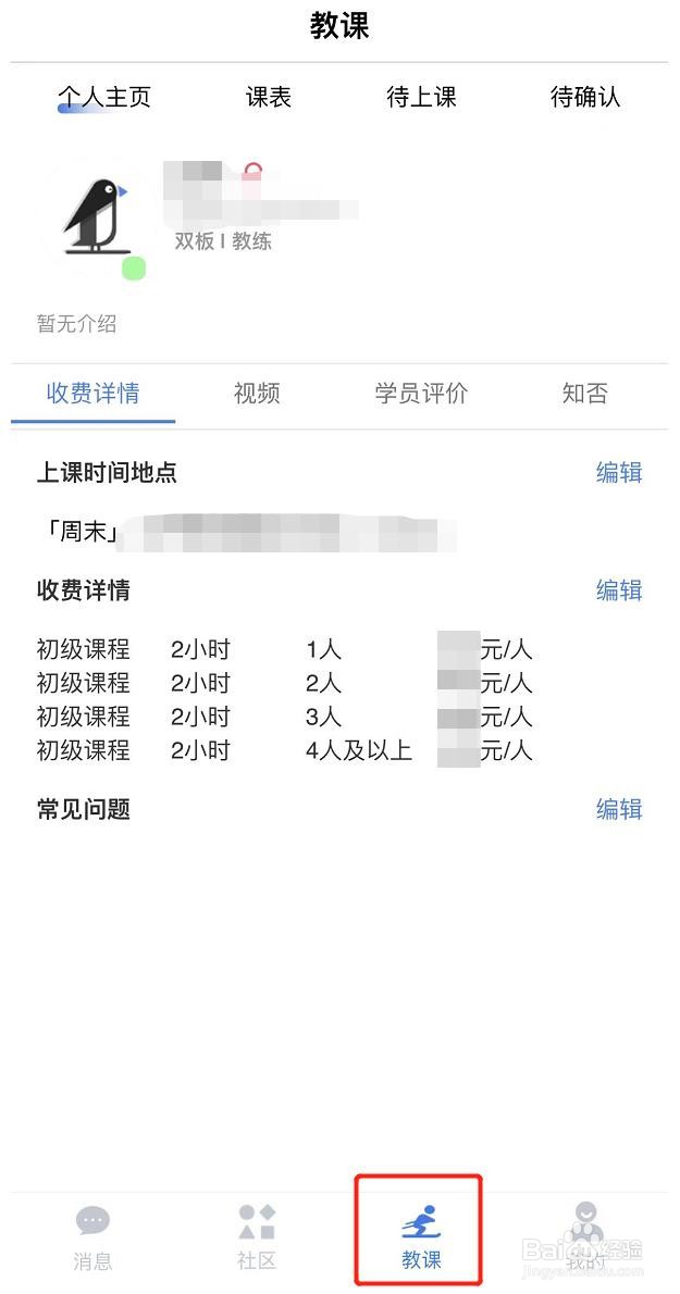 约滑教练如何编辑上课时间地点
