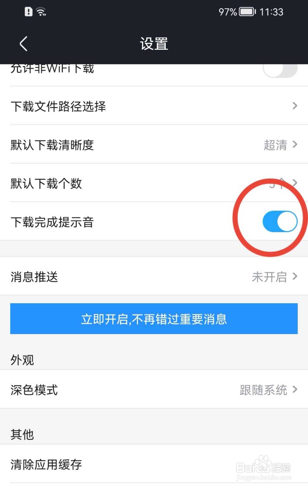 优酷视频如何关闭下载完成提示音