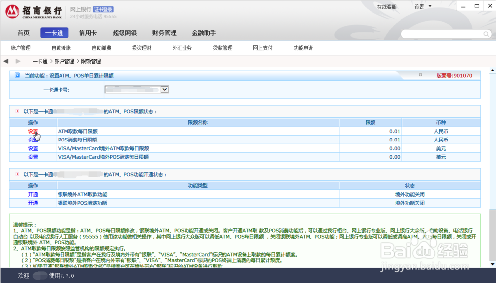 招商银行专业版如何修改ATM取款每日限额