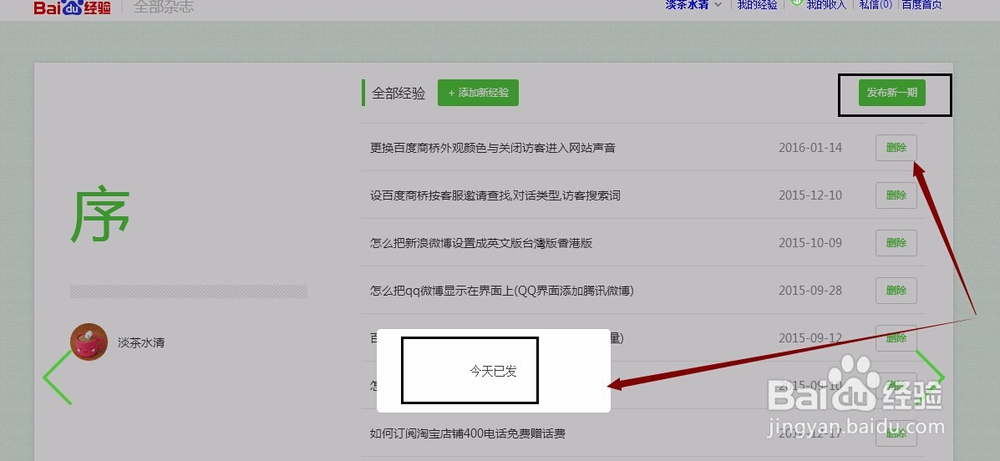 百度经验杂志更新我的人物志，添加或删除经验